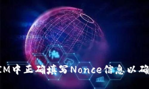 优质  
如何在TokenIM中正确填写Nonce信息以确保交易安全性
