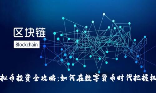 虚拟币投资全攻略：如何在数字货币时代把握机会