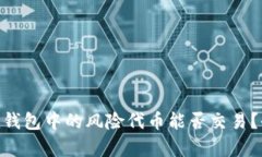 Tokenim钱包中的风险代币能否交易？全面解析