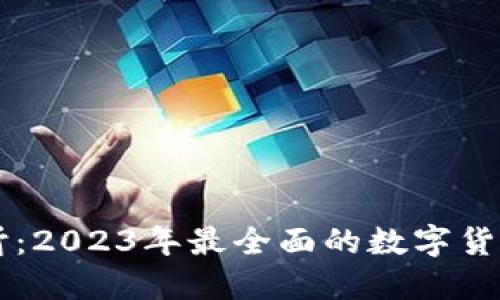 虚拟币必听：2023年最全面的数字货币投资指南
