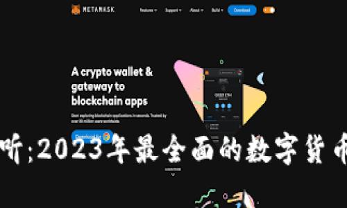 虚拟币必听：2023年最全面的数字货币投资指南