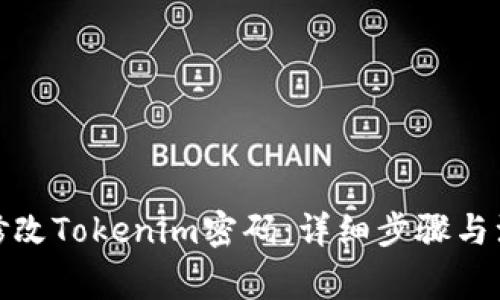 : 如何修改Tokenim密码：详细步骤与注意事项