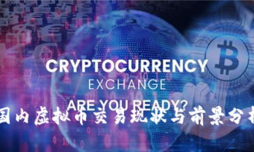 国内虚拟币交易现状与前景分析