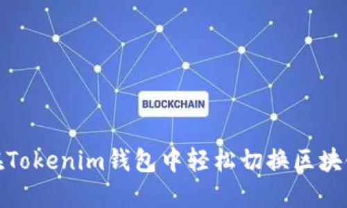 如何在Tokenim钱包中轻松切换区块链网络