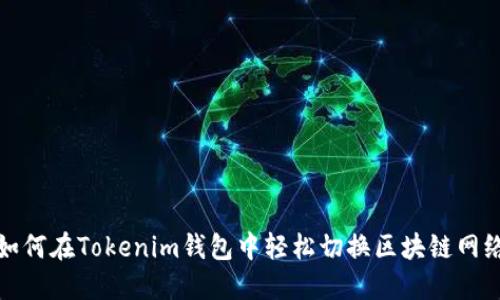如何在Tokenim钱包中轻松切换区块链网络