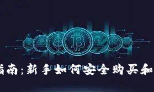 虚拟币投资指南：新手如何安全购买和交易虚拟货币