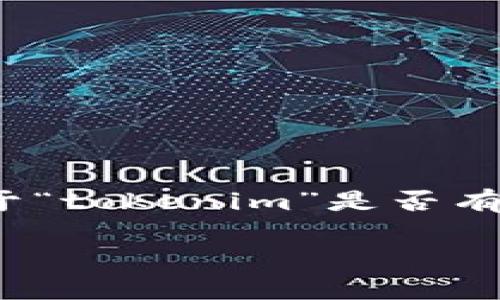 在区块链和加密货币的语境中，“Token”通常指的是代币，它可以在不同平台或项目中通过不同的方式进行发行和管理。关于“tokenim”是否有两个，可能需要更明确的信息才能正确解读。如果“tokenim”是某个特定项目或平台的名称，可能会有不同的代币与之相关。

要是您是在询问关于某个特定平台的代币，能否提供更多上下文或详细信息？这样我才能给出更准确的解答。