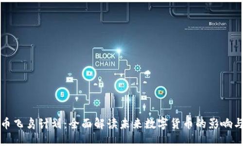 虚拟币飞鸟计划：全面解读未来数字货币的影响与机会