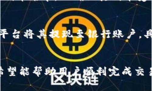   如何在Tokenim平台上成功卖出您的代币？ / 

 guanjianci Tokenim, 卖出代币, 加密货币交易, 区块链技术 /guanjianci 

导言
Tokenim作为一种新兴的去中心化交易平台，为用户提供了一个快速、安全的代币买卖环境。然而，尽管平台的功能强大，许多初学者在尝试卖出自己的代币时仍然面临诸多困惑。本文将详细介绍如何在Tokenim上成功卖出代币，并提供一些相关的常见问题解答，以帮助用户更好地理解这一过程。

如何在Tokenim上卖出代币的步骤
在Tokenim上卖出代币的过程相对简单，但依然需要用户一步步进行。以下是详细的步骤介绍：

1. **注册并登录**：首先，用户需要在Tokenim平台上注册一个账户。如果您已经注册过，请直接登录。

2. **连接钱包**：登录后，用户需要将自己的加密钱包与Tokenim平台连接。支持的加密钱包包括MetaMask、钱包连接等。确保您所使用的钱包中已经存储了要售出的代币。

3. **选择代币**：钱包连接成功后，用户可以在Tokenim交易界面中选择想要出售的代币。请注意查看您的代币余额，确保拥有足够数量用于交易。

4. **设置卖出参数**：用户需要输入出售代币的数量，并设置想要的出售价格。在去中心化交易平台上，卖出价格通常由市场供需决定，因此务必提前了解市场行情，以获取最佳价格。

5. **确认订单**：输入所有卖出参数后，用户需要仔细核对信息，确保无误后点击确认订单。如果您是第一次操作，可能需要在这一过程中进行更多的确认步骤，以保障账户安全。

6. **等待交易完成**：订单确认后，交易会进入处理状态。用户可以在交易记录中查看进展。一旦交易成功，所出售的代币将会转入买方账户，用户则会收到相应的加密货币或法币。

常见问题解答

h4问题1：在Tokenim上卖出代币的手续费是多少？/h4
Tokenim平台为了维持其服务的运作，会收取一定的交易手续费。手续费的具体数额因代币而异，通常以交易额的一定比例收取。有关手续费的详细信息，用户可以咨询Tokenim的官网或客服。

h4问题2：如何确保我的代币安全？/h4
安全性是加密货币操作中的重要考虑因素。在Tokenim上，用户可以通过以下方式保证代币安全：首先，使用可信赖的钱包连接Tokenim，确保钱包私钥的保密。其次，不要在公共区域使用公共Wi-Fi进行交易，以防范攻击。此外，启用双重认证等安全措施也是保护账户的重要手段。

h4问题3：如果我在Tokenim上卖出代币，何时能够获得收益？/h4
在Tokenim上卖出代币后，用户通常会在几分钟内看到交易的完成情况。一旦交易成功，用户会立即获得相应的收益，相关的加密资产会被转入其钱包中。请注意，因网络拥堵等原因，处理时间可能会有变动。

h4问题4：如果我在卖出时无法找到买家，如何处理？/h4
在Tokenim这样的去中心化交易平台上，卖出代币无法找到买家是正常现象。用户可以考虑降低卖出价格或增加广告Exposure，以吸引更多的买家。此外，可以利用社交媒体或社区论坛进行宣传以拓展买家群体。

h4问题5：我可以在Tokenim上卖出何种类型的代币？/h4
Tokenim支持多种代币的交易，包括但不限于常见的ERC-20代币、游戏代币等。用户在卖出之前，建议先检查Tokenim平台列出的支持代币名单，以确保其代币受到支持。

h4问题6：卖出代币后如何处理获得的收益？/h4
用户卖出代币后，可以在钱包中查看获得的收益。用户可以选择将其收益再投资、转换成法币、或者保存为稳定币。此外，可以通过其他平台将其提现至银行账户，具体的处理方式依据用户的需求而定。

结语
在Tokenim上卖出代币是一个相对简单的过程，但需要用户对操作流程有深入的理解。通过本文所提供的详细步骤及常见问题解答，希望能帮助用户顺利完成交易，并在加密货币的投资旅程中更加得心应手。