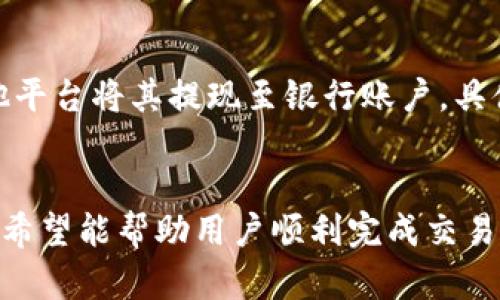   如何在Tokenim平台上成功卖出您的代币？ / 

 guanjianci Tokenim, 卖出代币, 加密货币交易, 区块链技术 /guanjianci 

导言
Tokenim作为一种新兴的去中心化交易平台，为用户提供了一个快速、安全的代币买卖环境。然而，尽管平台的功能强大，许多初学者在尝试卖出自己的代币时仍然面临诸多困惑。本文将详细介绍如何在Tokenim上成功卖出代币，并提供一些相关的常见问题解答，以帮助用户更好地理解这一过程。

如何在Tokenim上卖出代币的步骤
在Tokenim上卖出代币的过程相对简单，但依然需要用户一步步进行。以下是详细的步骤介绍：

1. **注册并登录**：首先，用户需要在Tokenim平台上注册一个账户。如果您已经注册过，请直接登录。

2. **连接钱包**：登录后，用户需要将自己的加密钱包与Tokenim平台连接。支持的加密钱包包括MetaMask、钱包连接等。确保您所使用的钱包中已经存储了要售出的代币。

3. **选择代币**：钱包连接成功后，用户可以在Tokenim交易界面中选择想要出售的代币。请注意查看您的代币余额，确保拥有足够数量用于交易。

4. **设置卖出参数**：用户需要输入出售代币的数量，并设置想要的出售价格。在去中心化交易平台上，卖出价格通常由市场供需决定，因此务必提前了解市场行情，以获取最佳价格。

5. **确认订单**：输入所有卖出参数后，用户需要仔细核对信息，确保无误后点击确认订单。如果您是第一次操作，可能需要在这一过程中进行更多的确认步骤，以保障账户安全。

6. **等待交易完成**：订单确认后，交易会进入处理状态。用户可以在交易记录中查看进展。一旦交易成功，所出售的代币将会转入买方账户，用户则会收到相应的加密货币或法币。

常见问题解答

h4问题1：在Tokenim上卖出代币的手续费是多少？/h4
Tokenim平台为了维持其服务的运作，会收取一定的交易手续费。手续费的具体数额因代币而异，通常以交易额的一定比例收取。有关手续费的详细信息，用户可以咨询Tokenim的官网或客服。

h4问题2：如何确保我的代币安全？/h4
安全性是加密货币操作中的重要考虑因素。在Tokenim上，用户可以通过以下方式保证代币安全：首先，使用可信赖的钱包连接Tokenim，确保钱包私钥的保密。其次，不要在公共区域使用公共Wi-Fi进行交易，以防范攻击。此外，启用双重认证等安全措施也是保护账户的重要手段。

h4问题3：如果我在Tokenim上卖出代币，何时能够获得收益？/h4
在Tokenim上卖出代币后，用户通常会在几分钟内看到交易的完成情况。一旦交易成功，用户会立即获得相应的收益，相关的加密资产会被转入其钱包中。请注意，因网络拥堵等原因，处理时间可能会有变动。

h4问题4：如果我在卖出时无法找到买家，如何处理？/h4
在Tokenim这样的去中心化交易平台上，卖出代币无法找到买家是正常现象。用户可以考虑降低卖出价格或增加广告Exposure，以吸引更多的买家。此外，可以利用社交媒体或社区论坛进行宣传以拓展买家群体。

h4问题5：我可以在Tokenim上卖出何种类型的代币？/h4
Tokenim支持多种代币的交易，包括但不限于常见的ERC-20代币、游戏代币等。用户在卖出之前，建议先检查Tokenim平台列出的支持代币名单，以确保其代币受到支持。

h4问题6：卖出代币后如何处理获得的收益？/h4
用户卖出代币后，可以在钱包中查看获得的收益。用户可以选择将其收益再投资、转换成法币、或者保存为稳定币。此外，可以通过其他平台将其提现至银行账户，具体的处理方式依据用户的需求而定。

结语
在Tokenim上卖出代币是一个相对简单的过程，但需要用户对操作流程有深入的理解。通过本文所提供的详细步骤及常见问题解答，希望能帮助用户顺利完成交易，并在加密货币的投资旅程中更加得心应手。