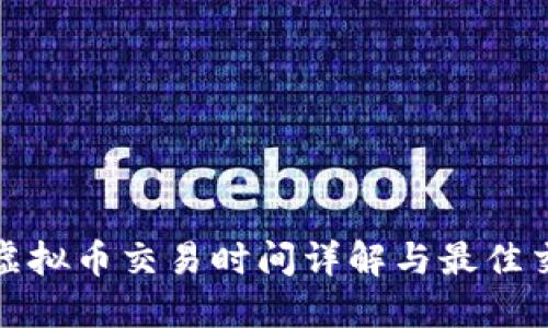 欧易网虚拟币交易时间详解与最佳交易策略