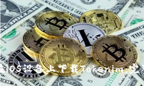 Title:
如何在iOS设备上下载Tokenim：完整指南