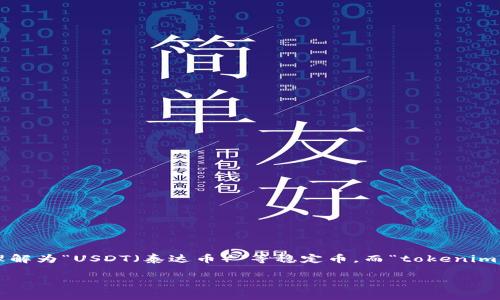 在加密货币的世界里，交易、转账以及不同平台之间的资产互换是一个非常重要的话题。您提到的“假u”可以理解为“USDT（泰达币）”等稳定币，而“tokenim”则可能是指某个特定的加密交易平台。为了更好地回答您的问题，让我们先建立一个的并确定相关的关键词。

如何将USDT转入Tokenim交易平台？