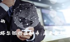 思考且的探索卡塔尔银行虚拟币：未来金融的驱