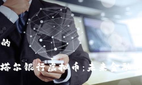 思考且的

探索卡塔尔银行虚拟币：未来金融的驱动力