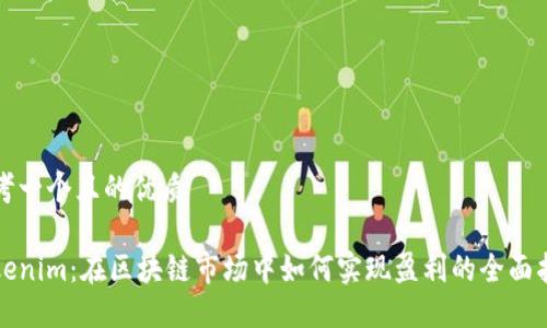 思考一个且的优质

Tokenim：在区块链市场中如何实现盈利的全面指南