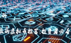 思考一个且的2023年最猛的虚拟币推荐：投资者必