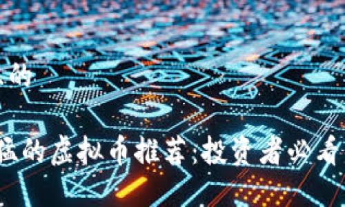 思考一个且的

2023年最猛的虚拟币推荐：投资者必看的潜力币种