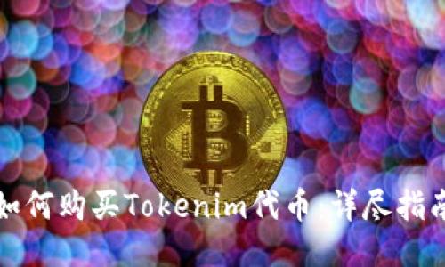 如何购买Tokenim代币：详尽指南