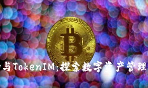 IMKey与TokenIM：探索数字资产管理的未来