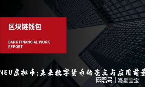 NEU虚拟币：未来数字货币的亮点与应用前景