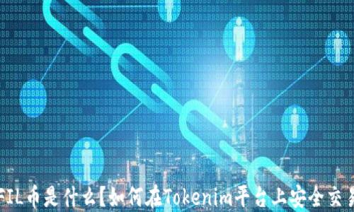 
FIL币是什么？如何在Tokenim平台上安全交易