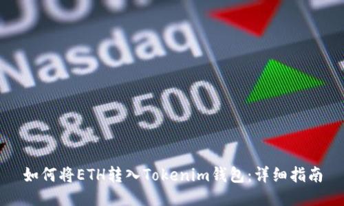 如何将ETH转入Tokenim钱包：详细指南