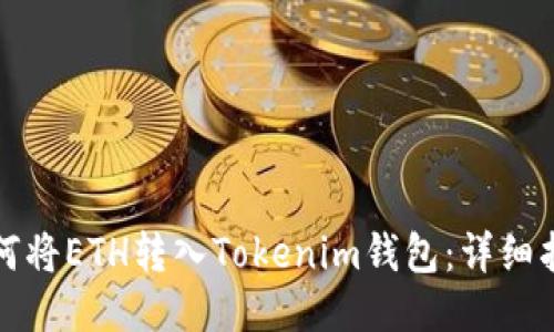 如何将ETH转入Tokenim钱包：详细指南