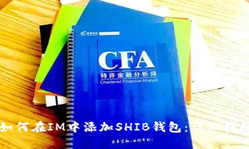 如何在IM中添加SHIB钱包：详细指南
