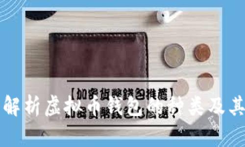 全面解析虚拟币钱包的种类及其特点