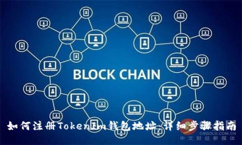 如何注册TokenIm钱包地址：详细步骤指南