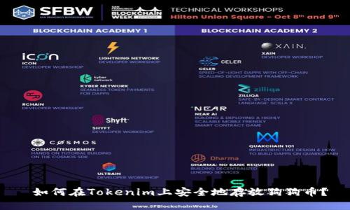  如何在Tokenim上安全地存放狗狗币？