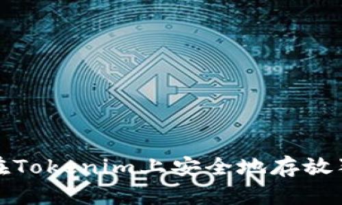 如何在Tokenim上安全地存放狗狗币？