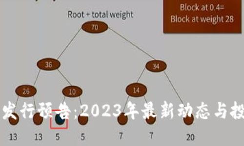 虚拟币发行预告：2023年最新动态与投资指南