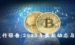 虚拟币发行预告：2023年最新动态与投资指南