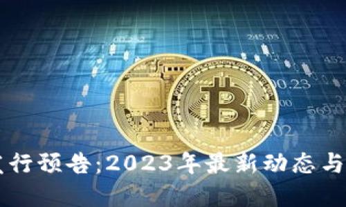 虚拟币发行预告：2023年最新动态与投资指南