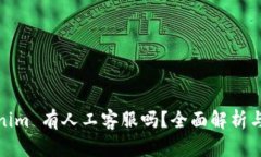 Tokenim 有人工客服吗？全面解析与解答