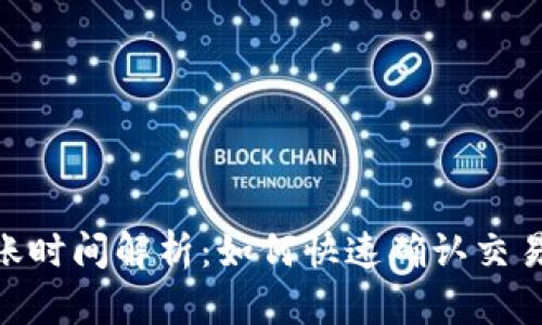  Tokenim 到账时间解析：如何快速确认交易状态与安全性