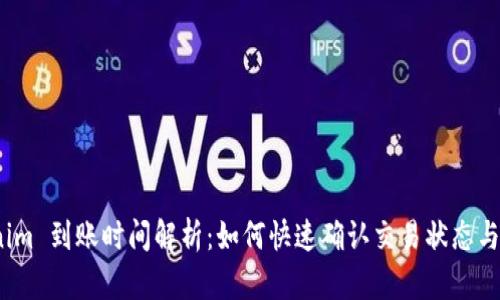  Tokenim 到账时间解析：如何快速确认交易状态与安全性