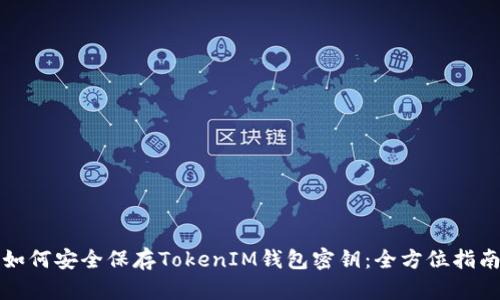 如何安全保存TokenIM钱包密钥：全方位指南