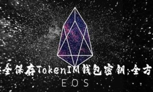 如何安全保存TokenIM钱包密钥：全方位指南