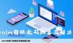 Tokenim转账乱码现象及解决方案