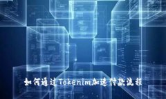 如何通过Tokenim加速付款流程