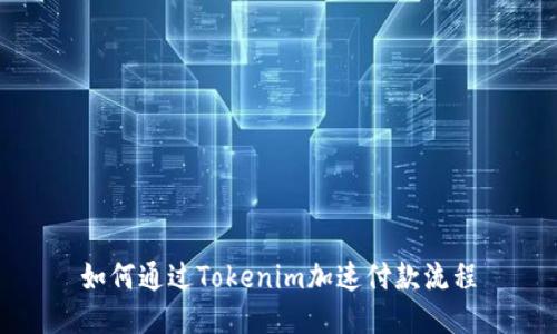 如何通过Tokenim加速付款流程