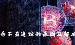 虚拟币不易追踪的原因及解决方案