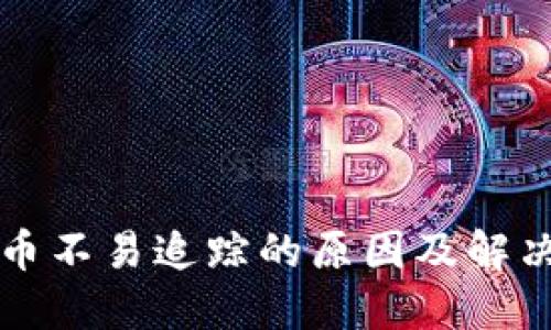 虚拟币不易追踪的原因及解决方案