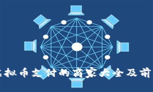 支持虚拟币支付的商家大全及前景分析