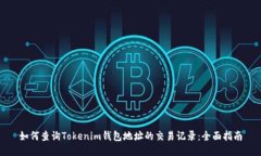 如何查询Tokenim钱包地址的交易记录：全面指南