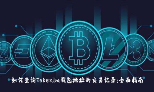 如何查询Tokenim钱包地址的交易记录：全面指南