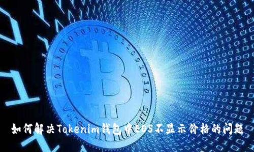 如何解决Tokenim钱包中EOS不显示价格的问题